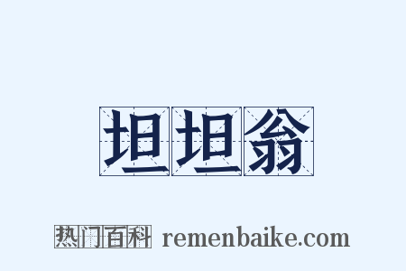 坦坦翁是什么意思的图片